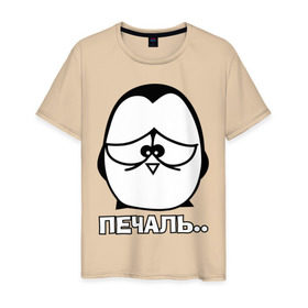 Мужская футболка хлопок с принтом Печаль.. в Курске, 100% хлопок | прямой крой, круглый вырез горловины, длина до линии бедер, слегка спущенное плечо. | пингвин