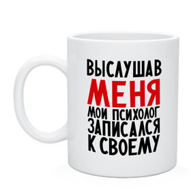 Кружка с принтом Выслушав меня в Курске, керамика | объем — 330 мл, диаметр — 80 мм. Принт наносится на бока кружки, можно сделать два разных изображения | Тематика изображения на принте: прием у психолога | психолог