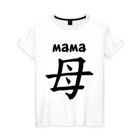 Женская футболка хлопок с принтом Иероглиф (мама) в Курске, 100% хлопок | прямой крой, круглый вырез горловины, длина до линии бедер, слегка спущенное плечо | для двоих | иероглиф | парные | родители | семья