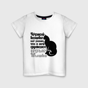 Детская футболка хлопок с принтом Чёрной кошке всё равно в Курске, 100% хлопок | круглый вырез горловины, полуприлегающий силуэт, длина до линии бедер | Тематика изображения на принте: 