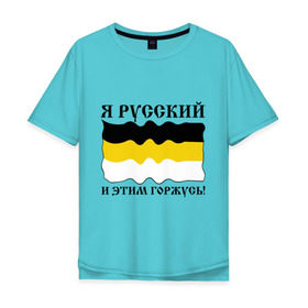 Мужская футболка хлопок Oversize с принтом Я Русский и этим горжусь! в Курске, 100% хлопок | свободный крой, круглый ворот, “спинка” длиннее передней части | русский | славяне | я русский