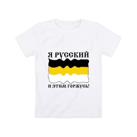 Детская футболка хлопок с принтом Я Русский и этим горжусь! в Курске, 100% хлопок | круглый вырез горловины, полуприлегающий силуэт, длина до линии бедер | русский | славяне | я русский