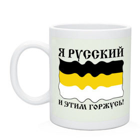 Кружка с принтом Я Русский и этим горжусь! в Курске, керамика | объем — 330 мл, диаметр — 80 мм. Принт наносится на бока кружки, можно сделать два разных изображения | русский | славяне | я русский