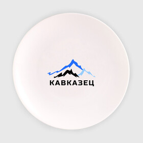 Тарелка 3D с принтом Кавказец в Курске, фарфор | диаметр - 210 мм
диаметр для нанесения принта - 120 мм | дагестан | двоим | для двоих | для любимых | ингушетия | кавказ | кавказец | кавказцы | парные | чечня