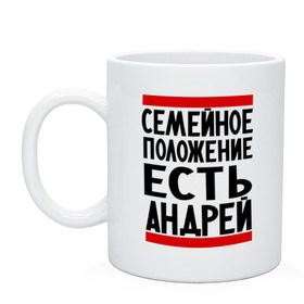 Кружка с принтом Есть Андрей в Курске, керамика | объем — 330 мл, диаметр — 80 мм. Принт наносится на бока кружки, можно сделать два разных изображения | андрюха | есть андрей | семейное положение