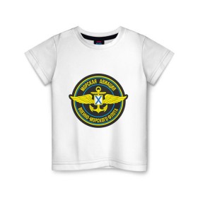 Детская футболка хлопок с принтом Морская авиация ВМФ в Курске, 100% хлопок | круглый вырез горловины, полуприлегающий силуэт, длина до линии бедер | army | армия | морская авиация | морской флот | силовые структуры | флот