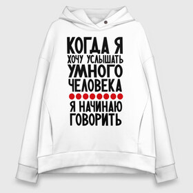 Женское худи Oversize хлопок с принтом Когда я в Курске, френч-терри — 70% хлопок, 30% полиэстер. Мягкий теплый начес внутри —100% хлопок | боковые карманы, эластичные манжеты и нижняя кромка, капюшон на магнитной кнопке | умный человек