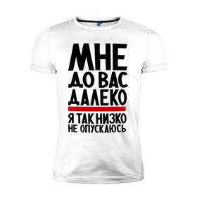 Мужская футболка премиум с принтом Мне до вас в Курске, 92% хлопок, 8% лайкра | приталенный силуэт, круглый вырез ворота, длина до линии бедра, короткий рукав | Тематика изображения на принте: далеко