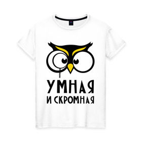 Женская футболка хлопок с принтом Сова умная в Курске, 100% хлопок | прямой крой, круглый вырез горловины, длина до линии бедер, слегка спущенное плечо | сова