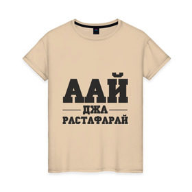 Женская футболка хлопок с принтом аай джа растафарай в Курске, 100% хлопок | прямой крой, круглый вырез горловины, длина до линии бедер, слегка спущенное плечо | аай джа растафарай | русский рэп | рэп