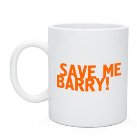 Кружка с принтом Save me, Barry! в Курске, керамика | объем — 330 мл, диаметр — 80 мм. Принт наносится на бока кружки, можно сделать два разных изображения | misfits