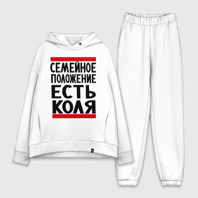 Женский костюм хлопок Oversize с принтом Есть Коля в Курске,  |  | имена | имя любимого | любимый | мужское имя | николай | семейное положение