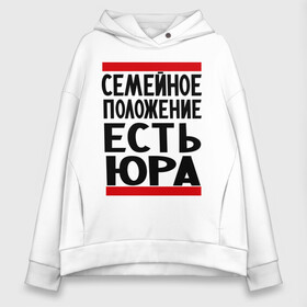 Женское худи Oversize хлопок с принтом Есть Юра в Курске, френч-терри — 70% хлопок, 30% полиэстер. Мягкий теплый начес внутри —100% хлопок | боковые карманы, эластичные манжеты и нижняя кромка, капюшон на магнитной кнопке | есть юра | замужем за | имена | имя | муж | семейное положение | юра | юрий | юрочка