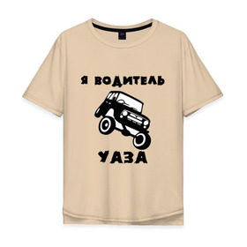 Мужская футболка хлопок Oversize с принтом Я водитель УАЗа в Курске, 100% хлопок | свободный крой, круглый ворот, “спинка” длиннее передней части | Тематика изображения на принте: машина | русские машины | тазы валят | тазы рулят | уаз