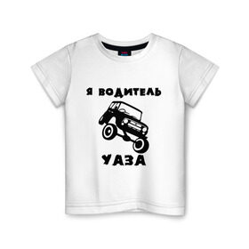 Детская футболка хлопок с принтом Я водитель УАЗа в Курске, 100% хлопок | круглый вырез горловины, полуприлегающий силуэт, длина до линии бедер | машина | русские машины | тазы валят | тазы рулят | уаз