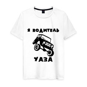 Мужская футболка хлопок с принтом Я водитель УАЗа в Курске, 100% хлопок | прямой крой, круглый вырез горловины, длина до линии бедер, слегка спущенное плечо. | машина | русские машины | тазы валят | тазы рулят | уаз