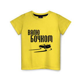 Детская футболка хлопок с принтом Валю бочком в Курске, 100% хлопок | круглый вырез горловины, полуприлегающий силуэт, длина до линии бедер | дрифт