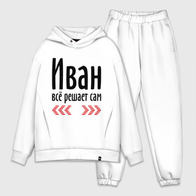 Мужской костюм хлопок OVERSIZE с принтом Иван всё решает сам в Курске,  |  | ванечка | вано | ваня | вовчик | иван | имена | имя | парням | подарок другу | решает | решает сам