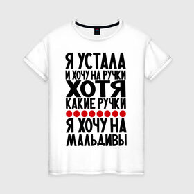 Женская футболка хлопок с принтом Я устала в Курске, 100% хлопок | прямой крой, круглый вырез горловины, длина до линии бедер, слегка спущенное плечо | девушкам | мальдивы | отдых | прикол | прикольные надписи | хочу на мальдивы | юмор | я устала