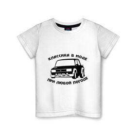 Детская футболка хлопок с принтом Классика в моде при любой погоде в Курске, 100% хлопок | круглый вырез горловины, полуприлегающий силуэт, длина до линии бедер | авто | автоваз | автопром | ваз | машина | тазы валят | тазы рулят | тачка