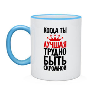 Кружка двухцветная с принтом Когда ты лучшая трудно быть скромной в Курске, керамика | объем — 330 мл, диаметр — 80 мм. Цветная ручка и кайма сверху, в некоторых цветах — вся внутренняя часть | девушкам | корона | о себе | пафосные | прикольные надписи | характер