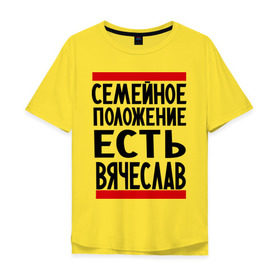 Мужская футболка хлопок Oversize с принтом Есть Вячеслав в Курске, 100% хлопок | свободный крой, круглый ворот, “спинка” длиннее передней части | имена | любимый | мужское имя | семейное положение | слава