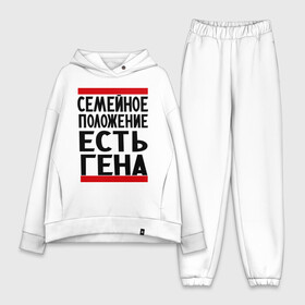 Женский костюм хлопок Oversize с принтом Есть Гена в Курске,  |  | геннадий | имена | любимый | мужское имя | семейное положение