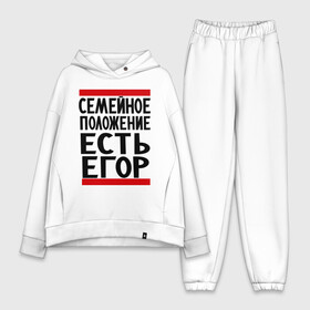 Женский костюм хлопок Oversize с принтом Есть Егор в Курске,  |  | имена | любимый | мужское имя | семейное положение