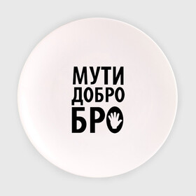 Тарелка 3D с принтом Мути добро бро в Курске, фарфор | диаметр - 210 мм
диаметр для нанесения принта - 120 мм | Тематика изображения на принте: media | прикольные надписи | цитаты