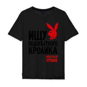 Мужская футболка хлопок Oversize с принтом Ищу подопытного кролика в Курске, 100% хлопок | свободный крой, круглый ворот, “спинка” длиннее передней части | playboy | опытный кролик | плэйбой