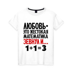 Женская футболка хлопок с принтом Любовь - это жестокая математика в Курске, 100% хлопок | прямой крой, круглый вырез горловины, длина до линии бедер, слегка спущенное плечо | зевнул | любовь | математика