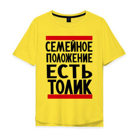 Мужская футболка хлопок Oversize с принтом Есть Толик в Курске, 100% хлопок | свободный крой, круглый ворот, “спинка” длиннее передней части | анатолий | имя | толик | толя