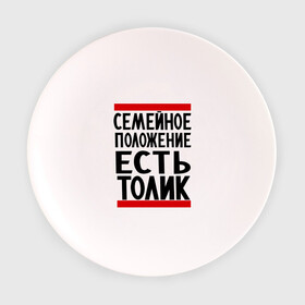 Тарелка с принтом Есть Толик в Курске, фарфор | диаметр - 210 мм
диаметр для нанесения принта - 120 мм | анатолий | имя | толик | толя