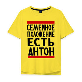 Мужская футболка хлопок Oversize с принтом Есть Антон в Курске, 100% хлопок | свободный крой, круглый ворот, “спинка” длиннее передней части | антоха | имя