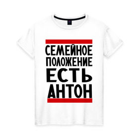 Женская футболка хлопок с принтом Есть Антон в Курске, 100% хлопок | прямой крой, круглый вырез горловины, длина до линии бедер, слегка спущенное плечо | антоха | имя