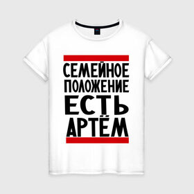 Женская футболка хлопок с принтом Есть Артем в Курске, 100% хлопок | прямой крой, круглый вырез горловины, длина до линии бедер, слегка спущенное плечо | имя | тема