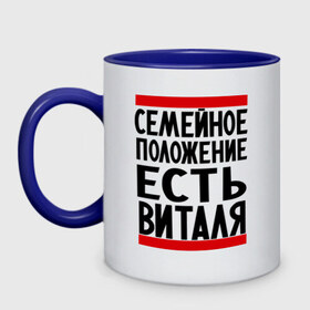 Кружка двухцветная с принтом Есть Виталя в Курске, керамика | объем — 330 мл, диаметр — 80 мм. Цветная ручка и кайма сверху, в некоторых цветах — вся внутренняя часть | Тематика изображения на принте: виталий | имя