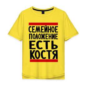 Мужская футболка хлопок Oversize с принтом Есть Костя в Курске, 100% хлопок | свободный крой, круглый ворот, “спинка” длиннее передней части | имя | константин