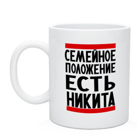 Кружка с принтом Есть Никита в Курске, керамика | объем — 330 мл, диаметр — 80 мм. Принт наносится на бока кружки, можно сделать два разных изображения | имя