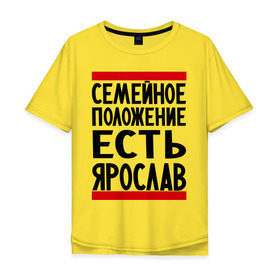 Мужская футболка хлопок Oversize с принтом Есть Ярослав в Курске, 100% хлопок | свободный крой, круглый ворот, “спинка” длиннее передней части | девушка | жената | самейное положение | слава | ярик | ярослав