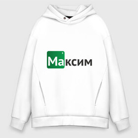 Мужское худи Oversize хлопок с принтом Максим в Курске, френч-терри — 70% хлопок, 30% полиэстер. Мягкий теплый начес внутри —100% хлопок | боковые карманы, эластичные манжеты и нижняя кромка, капюшон на магнитной кнопке | breaking bad | во все тяжкие | имена | макс | максим