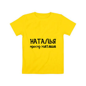 Детская футболка хлопок с принтом Наталья, просто Наташа в Курске, 100% хлопок | круглый вырез горловины, полуприлегающий силуэт, длина до линии бедер | девушкам | имена | натали | наталья | наташа | талечка | таля