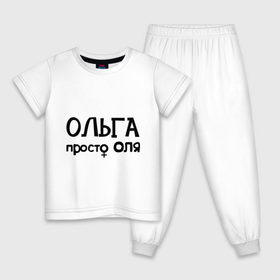 Детская пижама хлопок с принтом Ольга, просто Оля в Курске, 100% хлопок |  брюки и футболка прямого кроя, без карманов, на брюках мягкая резинка на поясе и по низу штанин
 | девушкам | имена | ольга | оля | просто оля