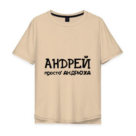Мужская футболка хлопок Oversize с принтом Андрей, просто Андрюха в Курске, 100% хлопок | свободный крой, круглый ворот, “спинка” длиннее передней части | андрей | андрюха | дюша | имена | просто андрюха