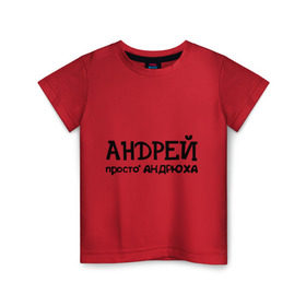Детская футболка хлопок с принтом Андрей, просто Андрюха в Курске, 100% хлопок | круглый вырез горловины, полуприлегающий силуэт, длина до линии бедер | андрей | андрюха | дюша | имена | просто андрюха
