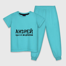 Детская пижама хлопок с принтом Андрей, просто Андрюха в Курске, 100% хлопок |  брюки и футболка прямого кроя, без карманов, на брюках мягкая резинка на поясе и по низу штанин
 | андрей | андрюха | дюша | имена | просто андрюха