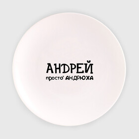 Тарелка 3D с принтом Андрей, просто Андрюха в Курске, фарфор | диаметр - 210 мм
диаметр для нанесения принта - 120 мм | андрей | андрюха | дюша | имена | просто андрюха