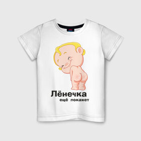 Детская футболка хлопок с принтом Лёнечка ещё покажет в Курске, 100% хлопок | круглый вырез горловины, полуприлегающий силуэт, длина до линии бедер | Тематика изображения на принте: беременные | детские | лёнечка | новорожденные | ребенок