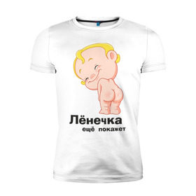 Мужская футболка премиум с принтом Лёнечка ещё покажет в Курске, 92% хлопок, 8% лайкра | приталенный силуэт, круглый вырез ворота, длина до линии бедра, короткий рукав | беременные | детские | лёнечка | новорожденные | ребенок