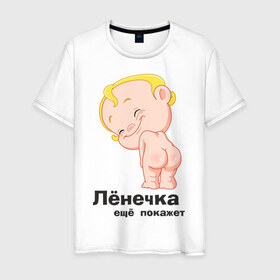 Мужская футболка хлопок с принтом Лёнечка ещё покажет в Курске, 100% хлопок | прямой крой, круглый вырез горловины, длина до линии бедер, слегка спущенное плечо. | Тематика изображения на принте: беременные | детские | лёнечка | новорожденные | ребенок